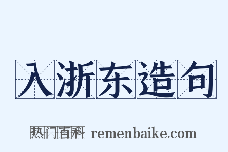 入浙东造句是什么意思的图片